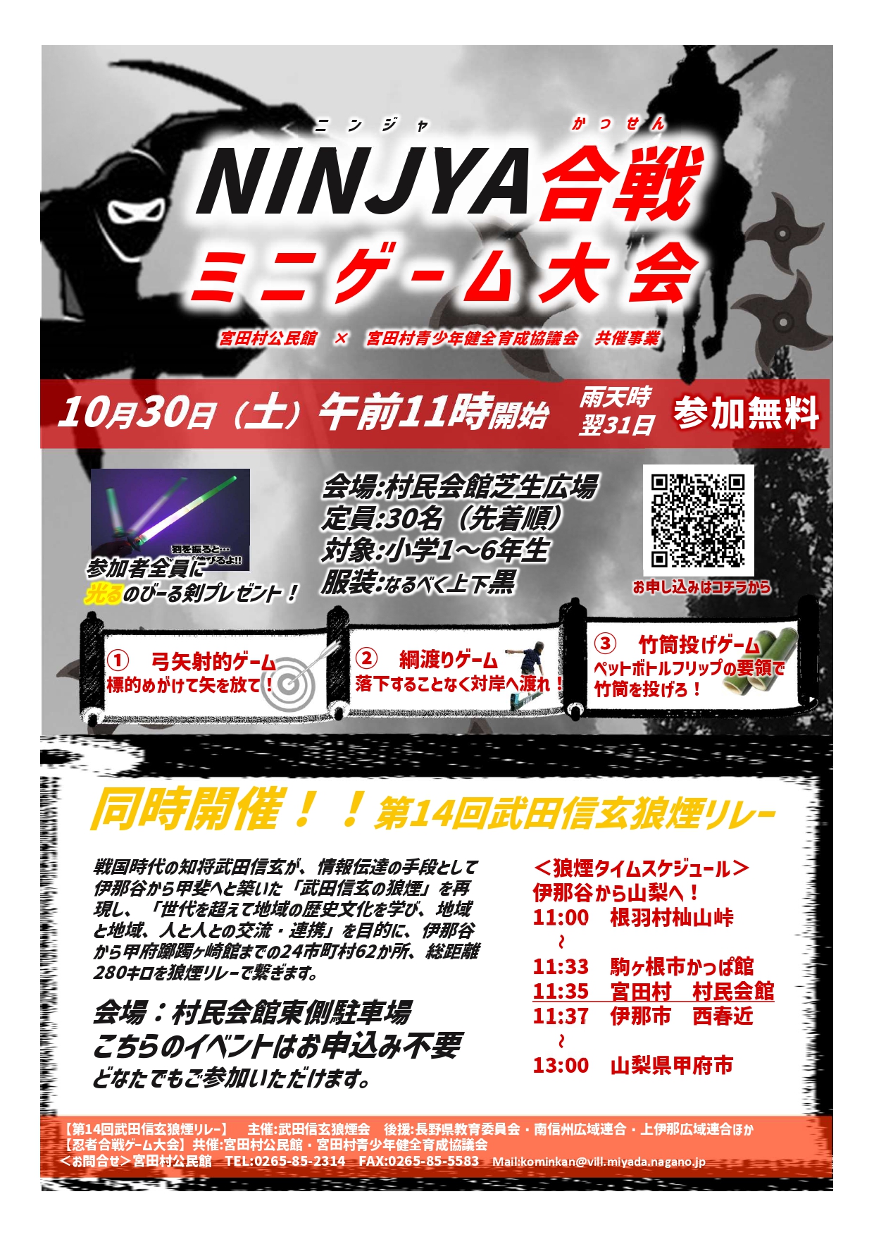 宮田村公式サイト 公民館 Ninja合戦ミニゲーム大会 参加者募集 武田信玄狼煙リレー同時開催