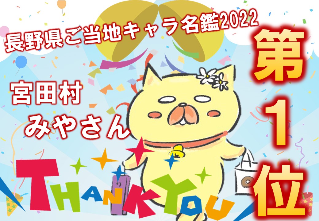 御礼】宮田村みやさんが長野県ゆるキャラ人気No.1を獲得！！ | 宮田村公式サイト