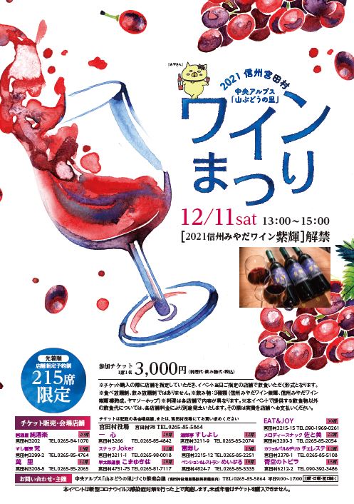 開催】2021信州宮田村 中央アルプス「山ぶどうの里」ワインまつり – 信州みやだ観光ガイド | 長野県宮田村・木曽駒ヶ岳の観光情報サイト